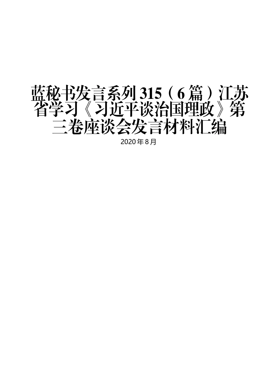 （6篇）江苏省学习《习近平谈治国理政》第三卷座谈会发言材料汇编_第1页