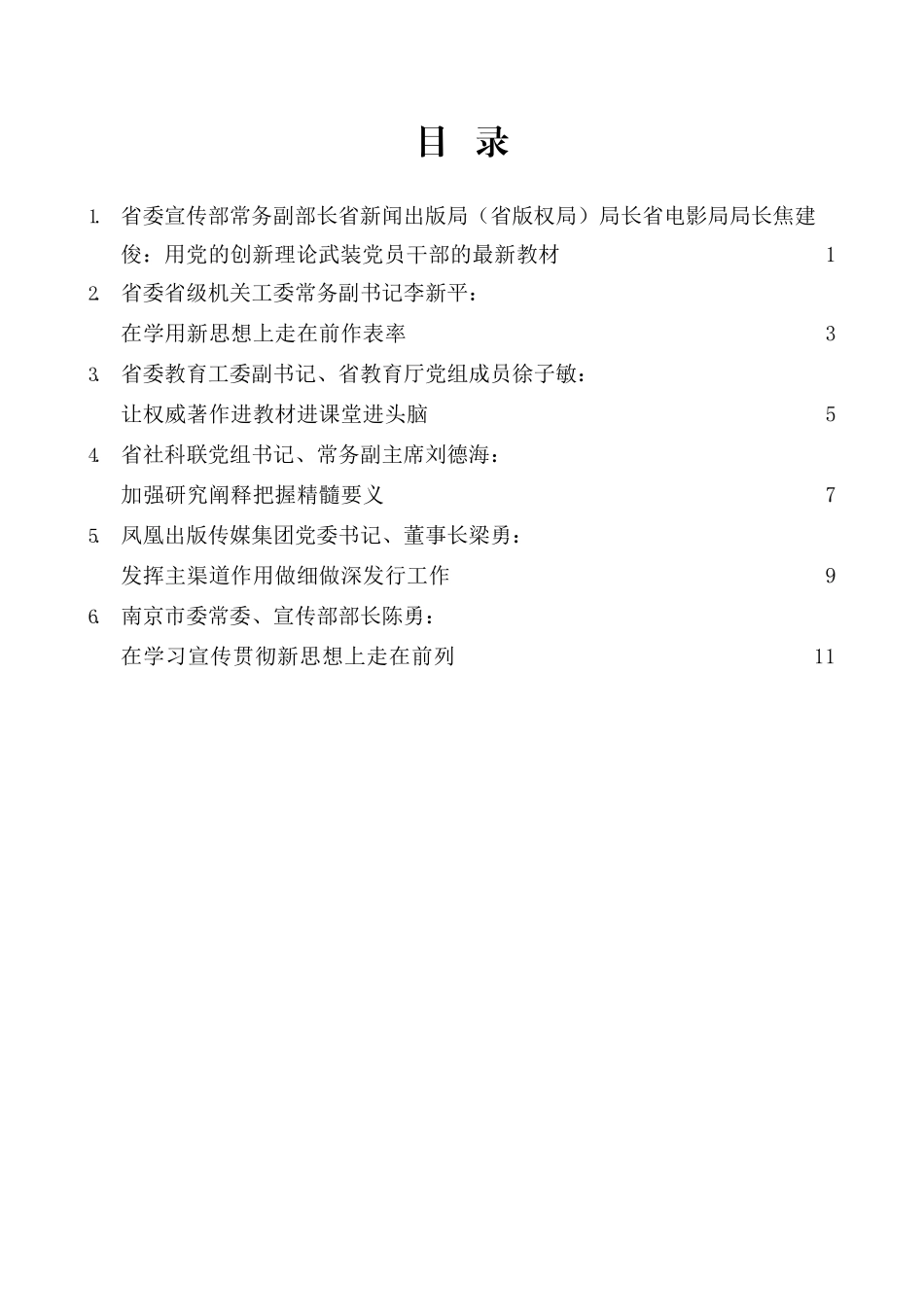 （6篇）江苏省学习《习近平谈治国理政》第三卷座谈会发言材料汇编_第2页