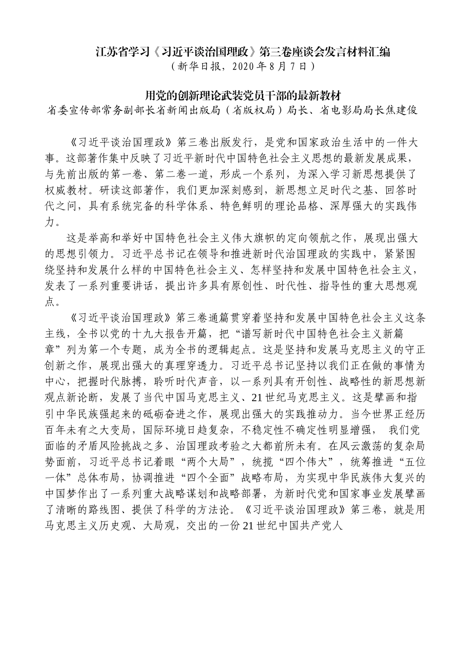 （6篇）江苏省学习《习近平谈治国理政》第三卷座谈会发言材料汇编_第3页