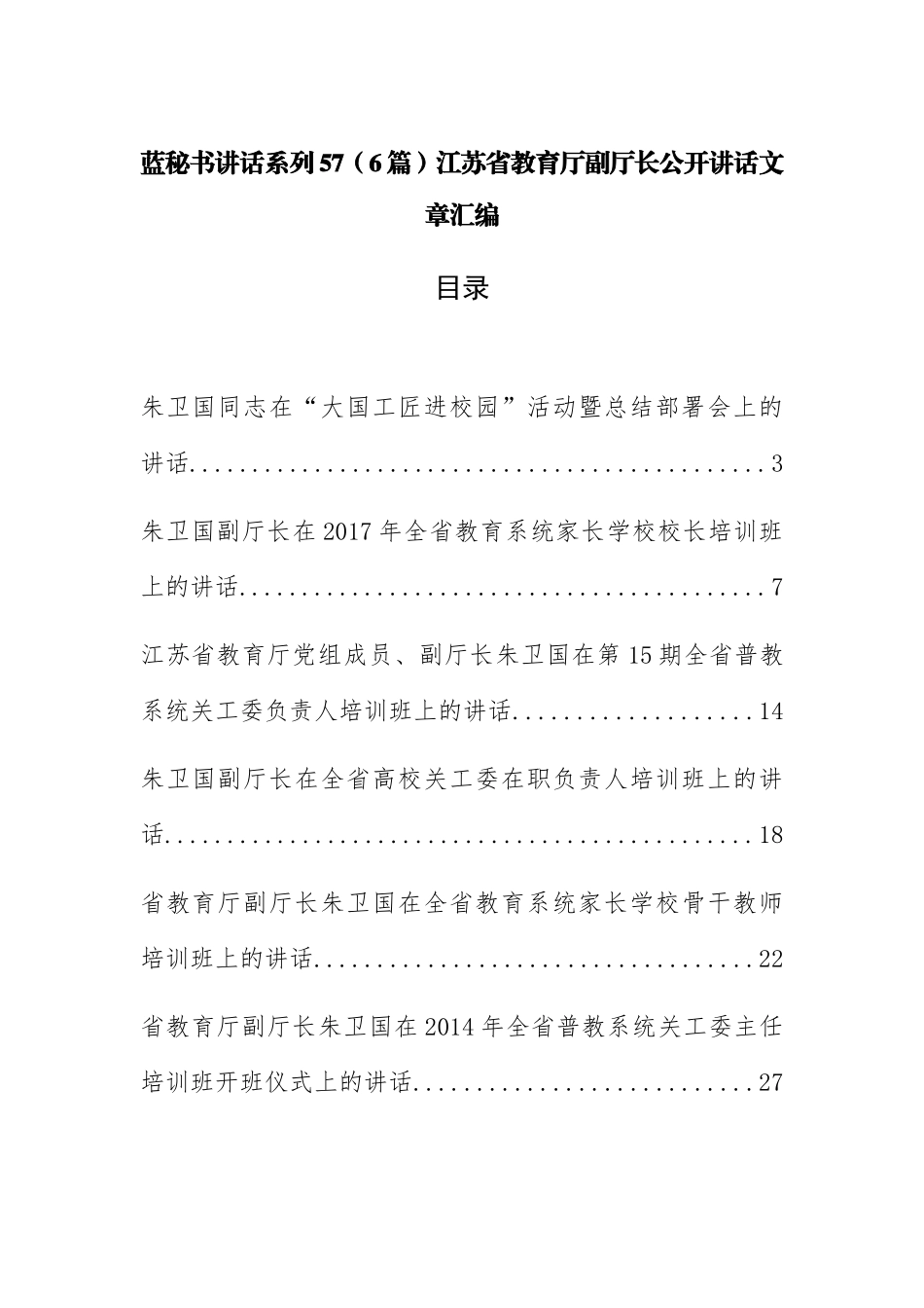 （6篇）江苏省教育厅朱卫国公开讲话文章汇编_第1页