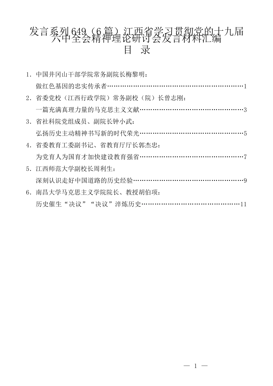 （6篇）江西省学习贯彻党的十九届六中全会精神理论研讨会发言材料汇编_第1页