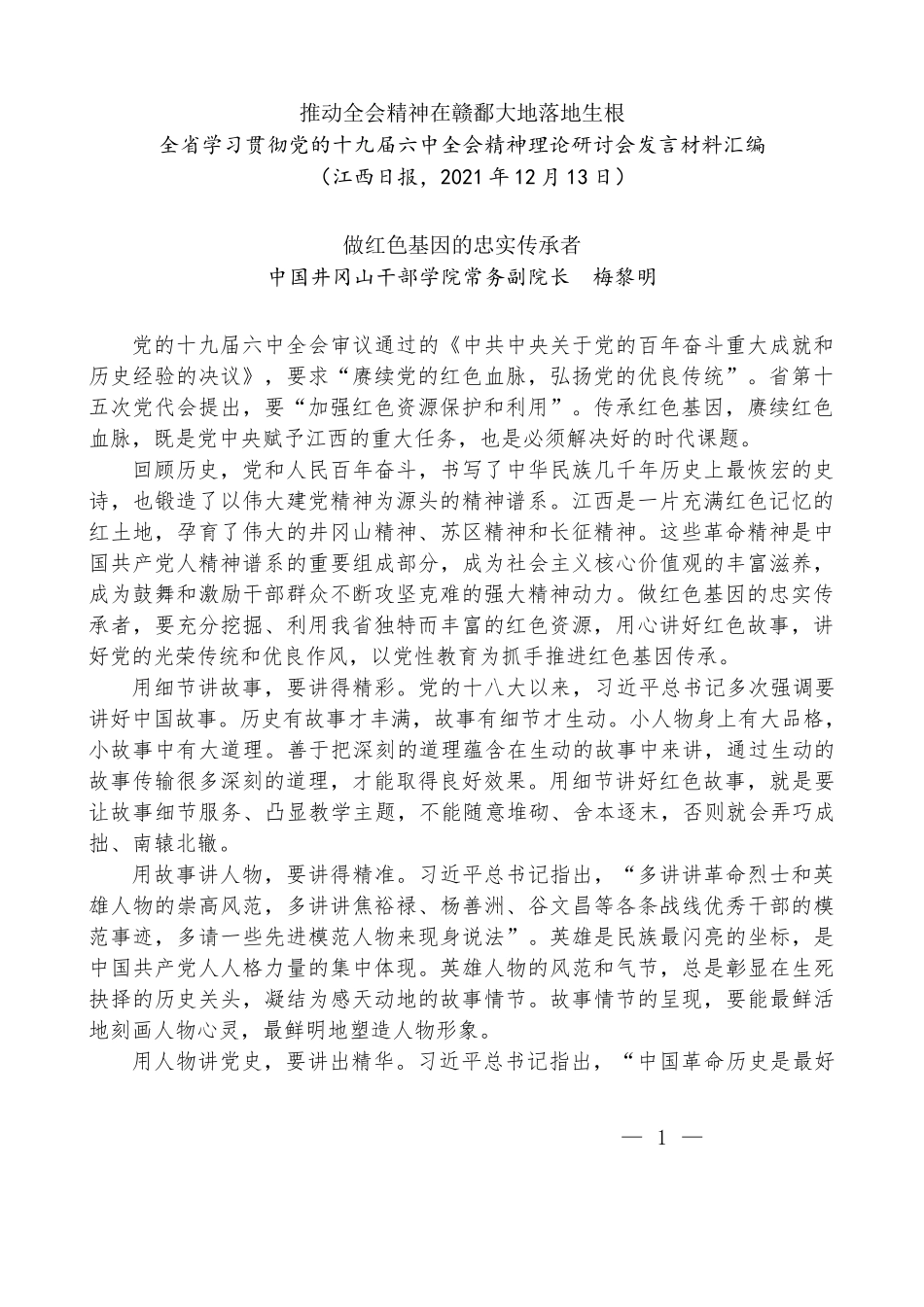 （6篇）江西省学习贯彻党的十九届六中全会精神理论研讨会发言材料汇编_第3页