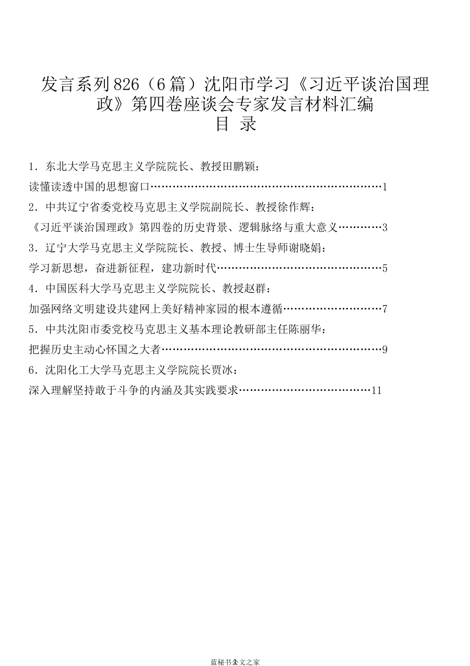 （6篇）沈阳市学习《习近平谈治国理政》第四卷座谈会专家发言材料汇编_第1页