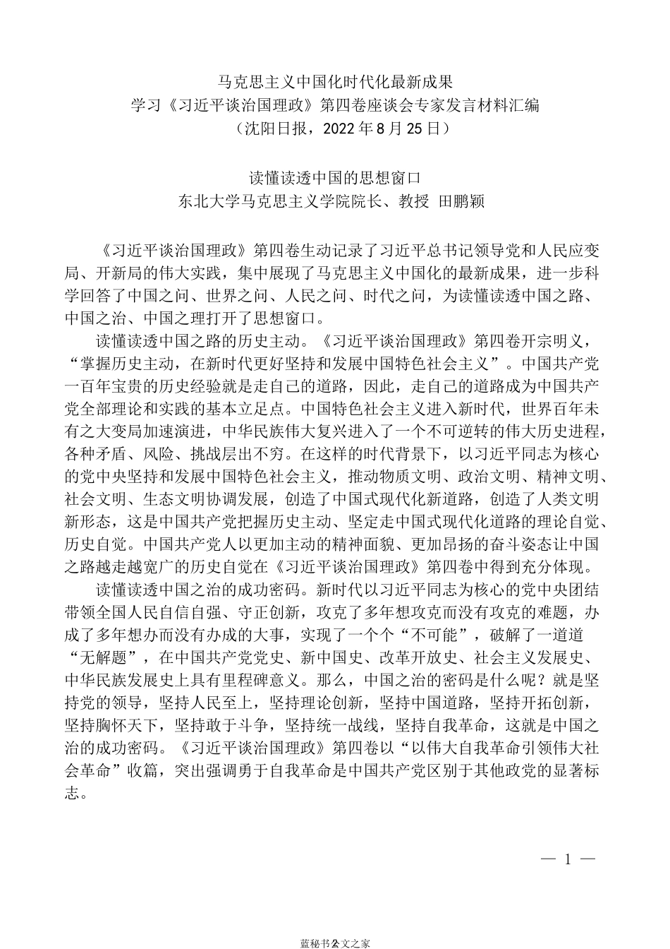 （6篇）沈阳市学习《习近平谈治国理政》第四卷座谈会专家发言材料汇编_第2页