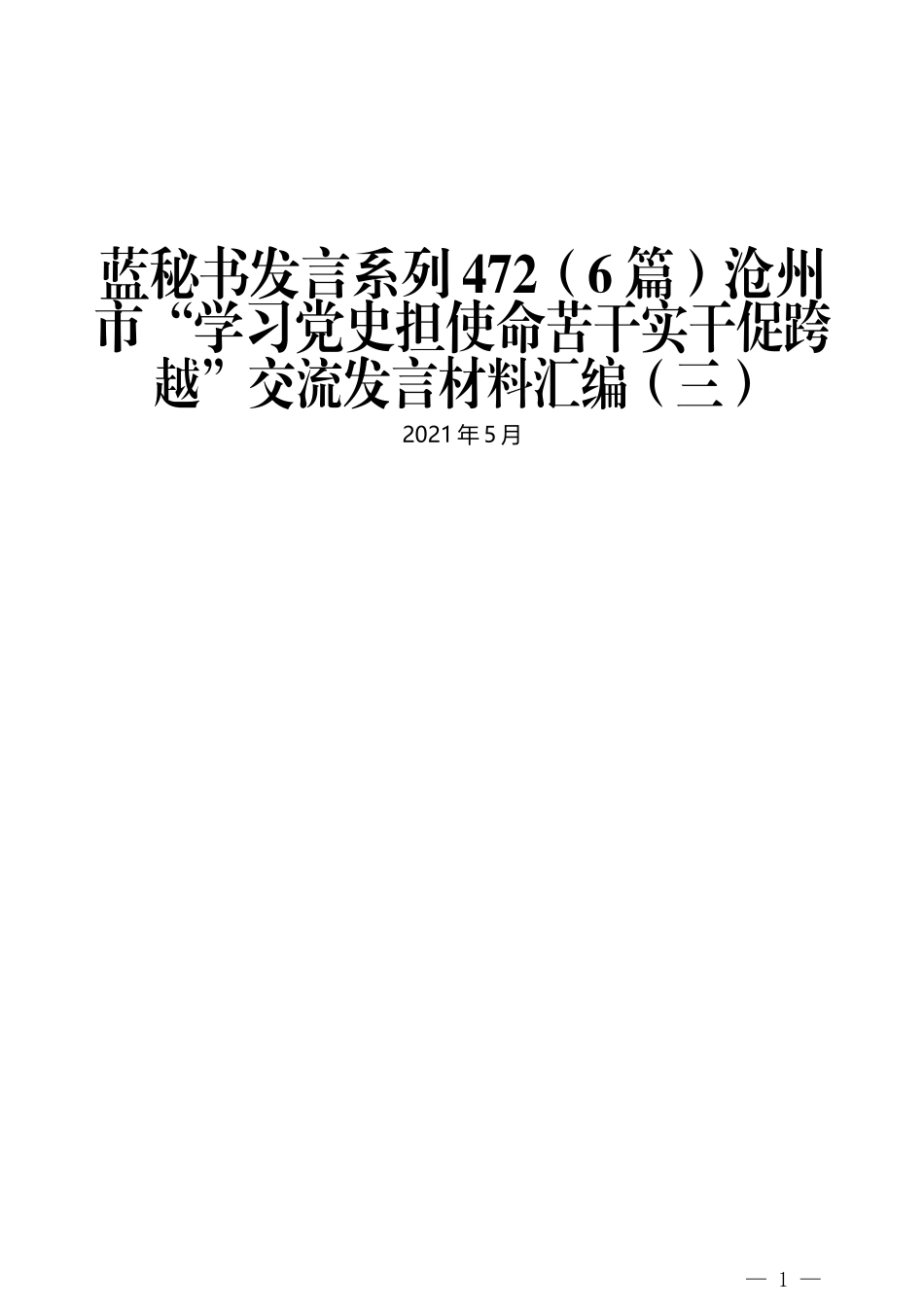 （6篇）沧州市“学习党史担使命苦干实干促跨越”交流发言材料汇编（三）_第1页