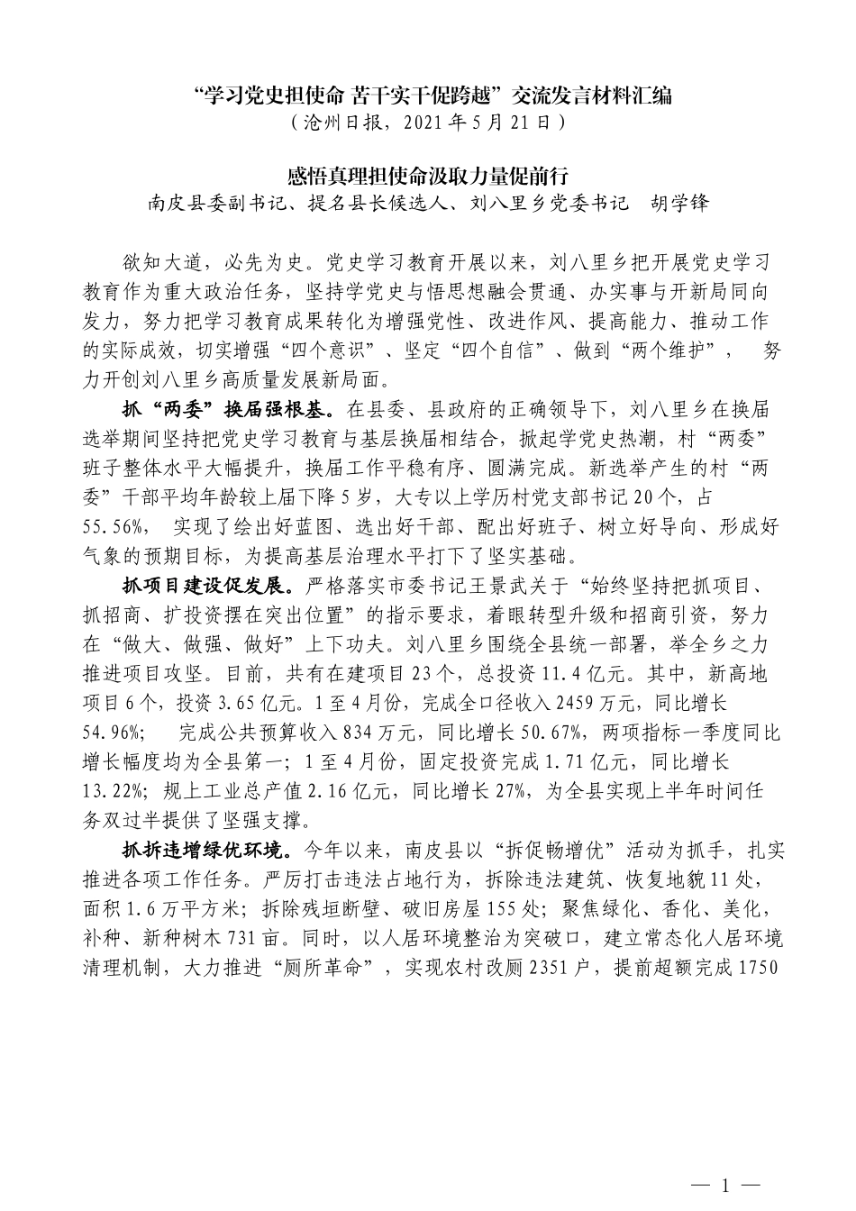 （6篇）沧州市“学习党史担使命苦干实干促跨越”交流发言材料汇编（三）_第3页