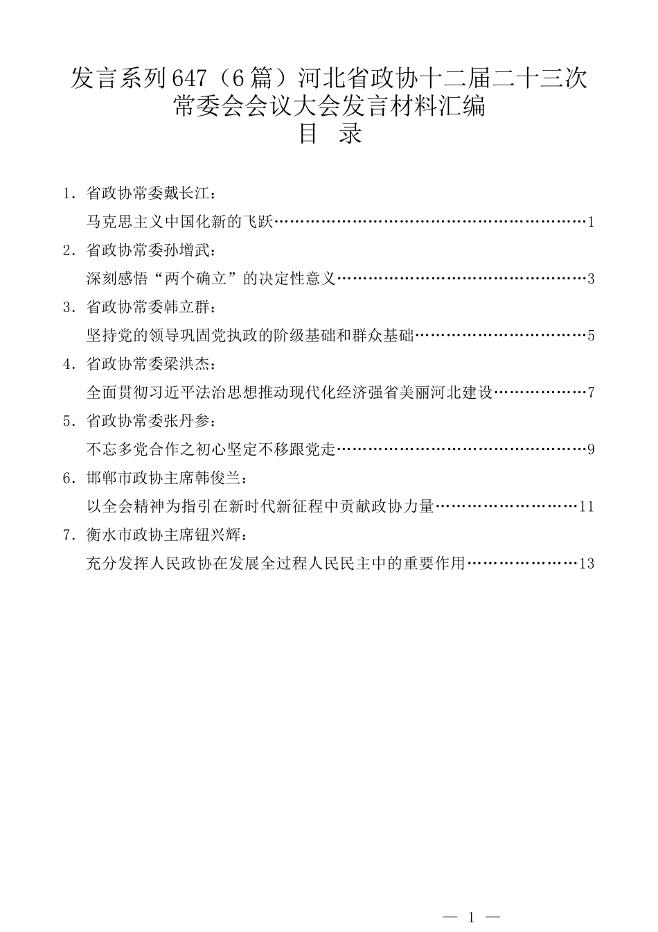 （6篇）河北省政协十二届二十三次常委会会议大会发言材料汇编_第1页