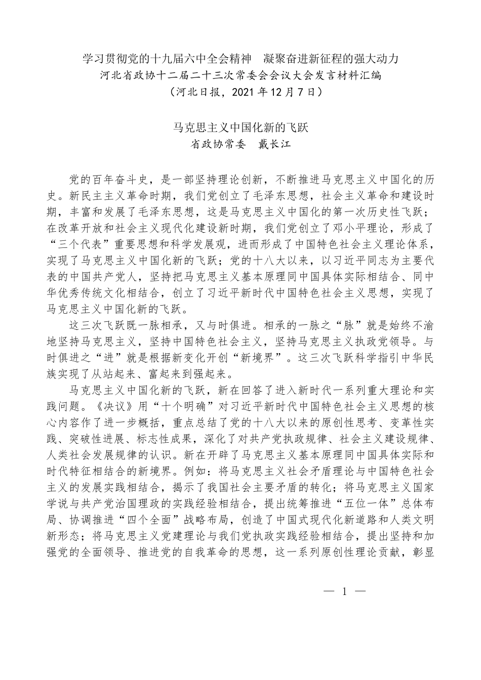 （6篇）河北省政协十二届二十三次常委会会议大会发言材料汇编_第3页