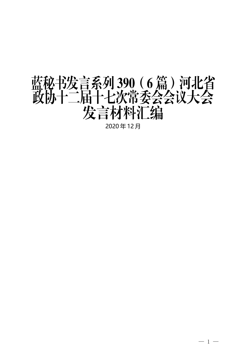 （6篇）河北省政协十二届十七次常委会会议大会发言材料汇编_第1页