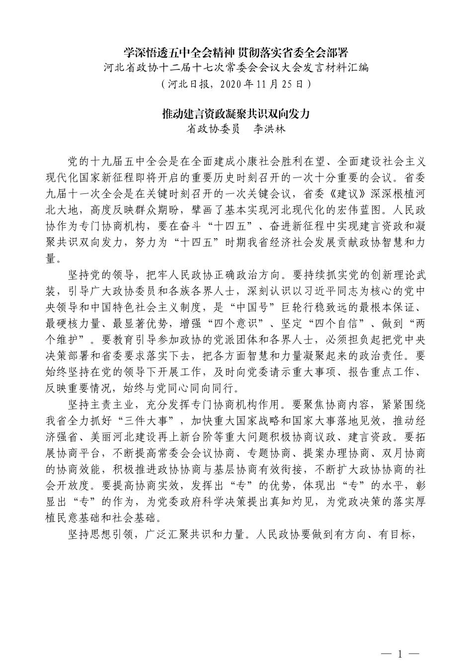 （6篇）河北省政协十二届十七次常委会会议大会发言材料汇编_第3页