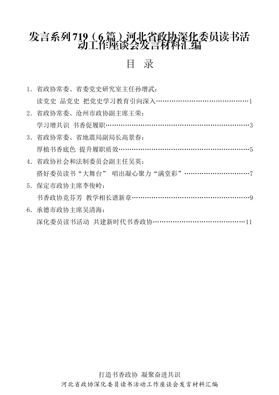 （6篇）河北省政协深化委员读书活动工作座谈会发言材料汇编_第1页