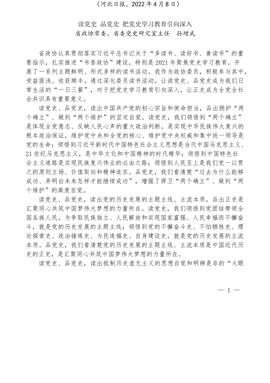 （6篇）河北省政协深化委员读书活动工作座谈会发言材料汇编_第2页