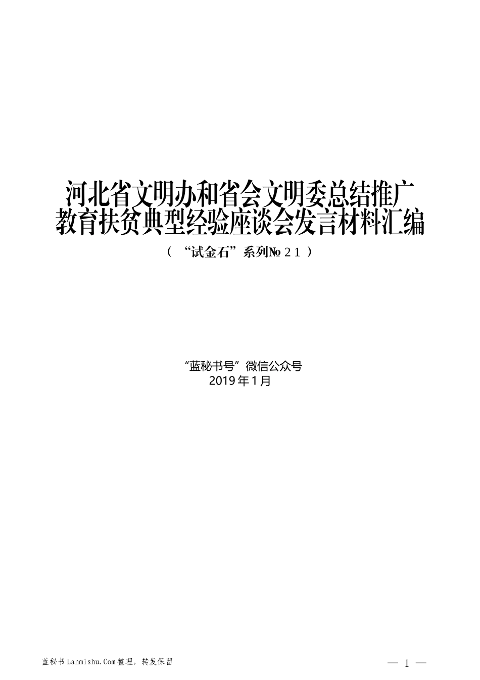 （6篇）河北省文明办和省会文明委总结推广教育扶贫典型经验座谈会发言材料汇编_第1页