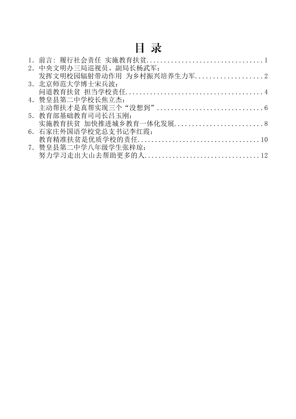 （6篇）河北省文明办和省会文明委总结推广教育扶贫典型经验座谈会发言材料汇编_第2页