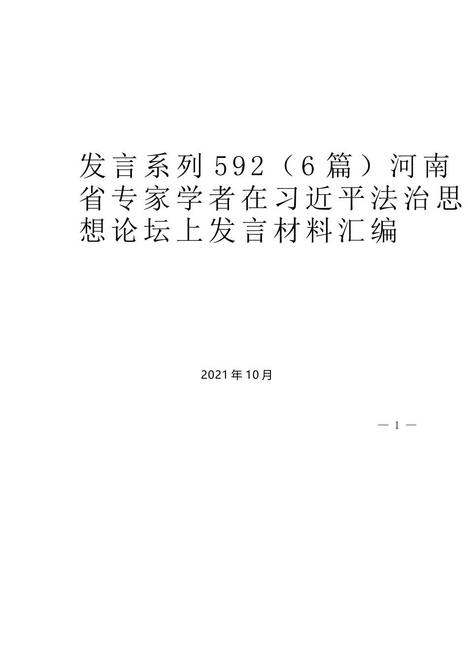 （6篇）河南省专家学者在习近平法治思想论坛上发言材料汇编_第1页