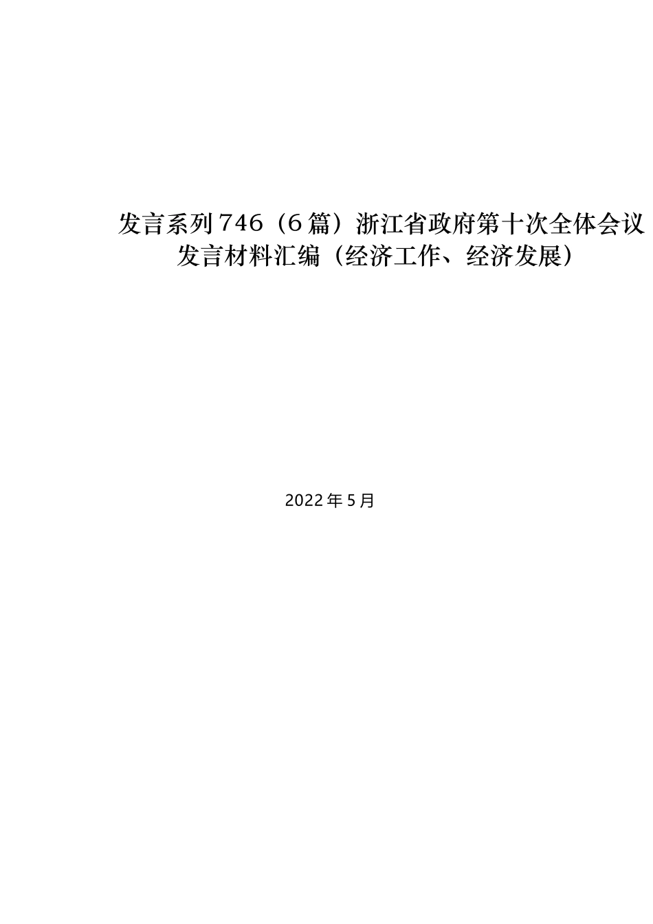 （6篇）浙江省政府第十次全体会议发言材料汇编（经济工作、经济发展）_第1页