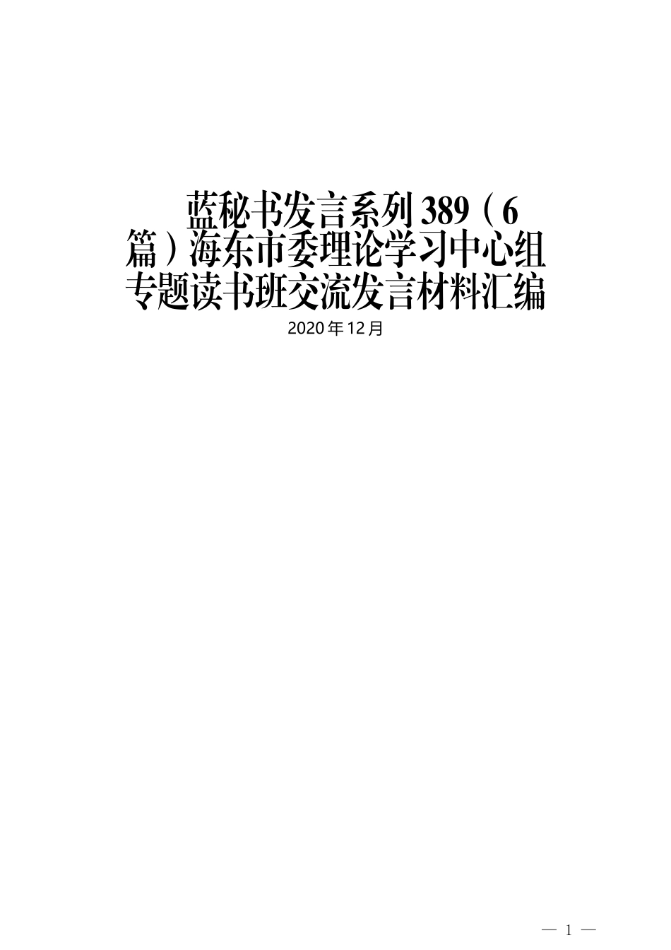 （6篇）海东市委理论学习中心组 专题读书班交流发言材料汇编_第1页