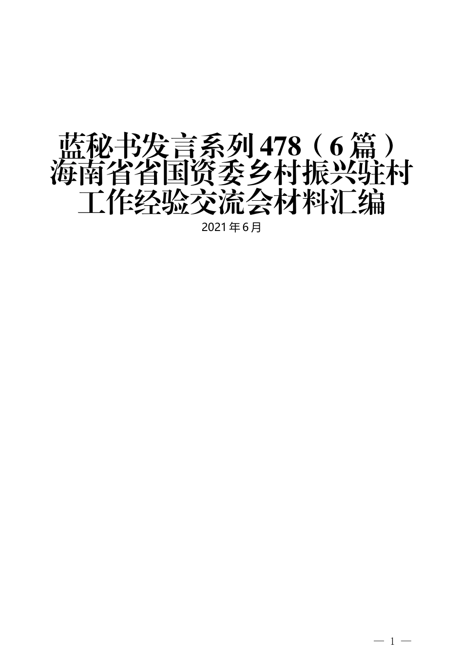 （6篇）海南省省国资委乡村振兴驻村工作经验交流会材料汇编_第1页