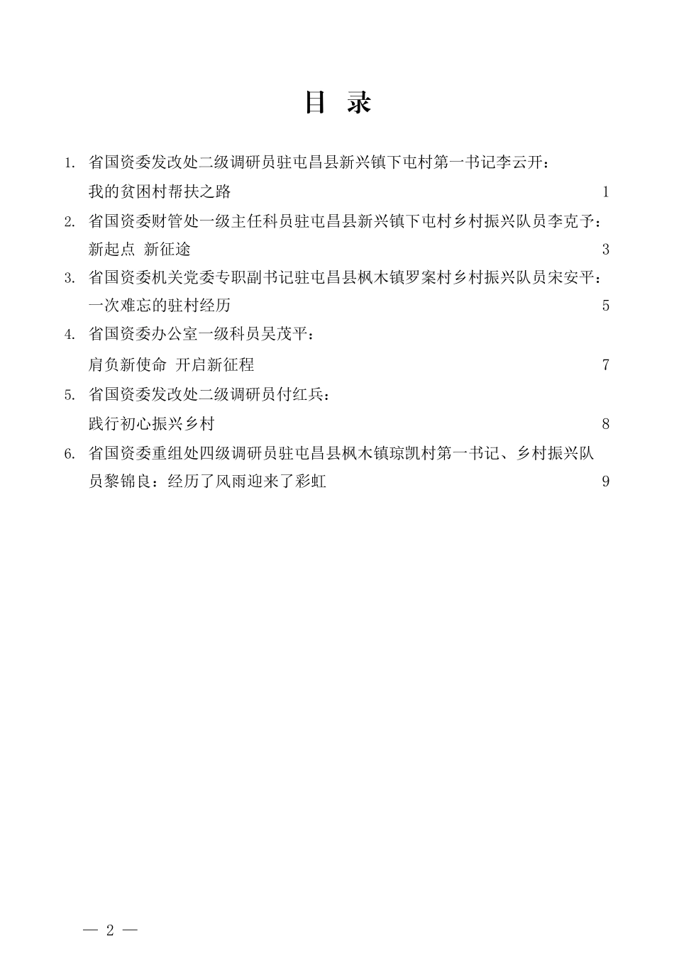 （6篇）海南省省国资委乡村振兴驻村工作经验交流会材料汇编_第2页