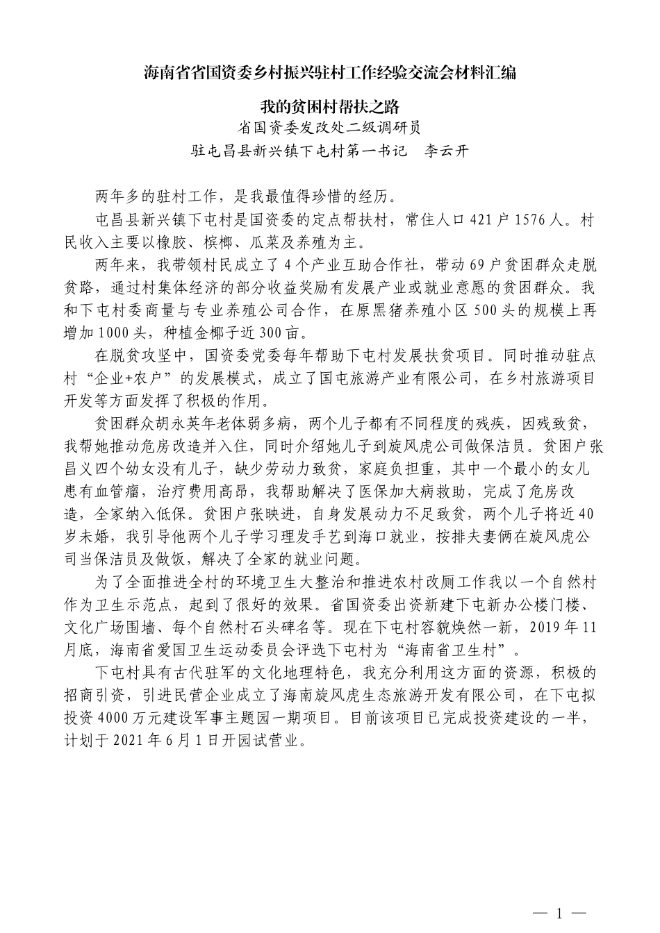 （6篇）海南省省国资委乡村振兴驻村工作经验交流会材料汇编_第3页