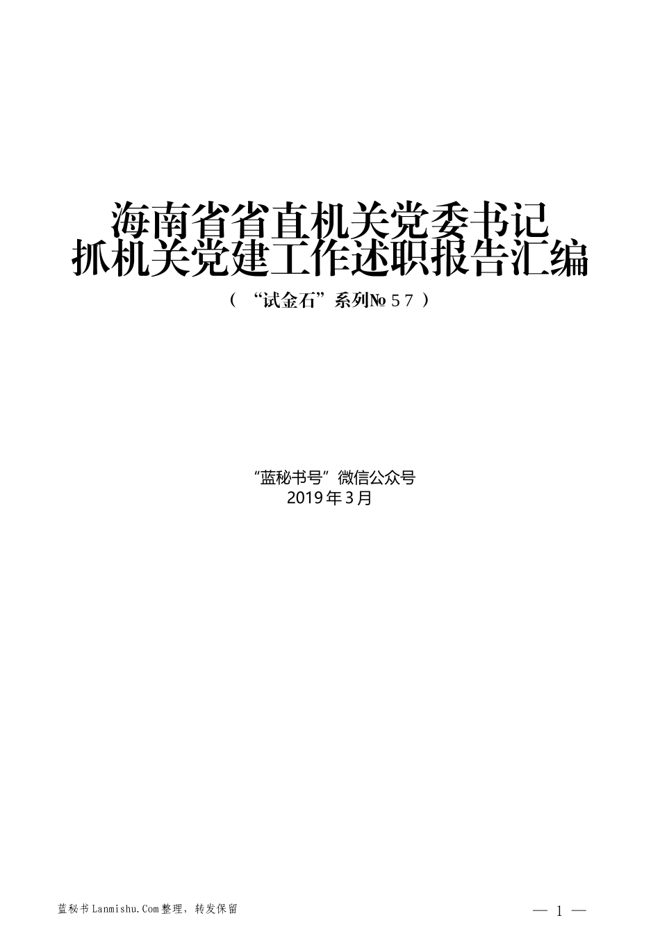 （6篇）海南省省直机关党委书记抓机关党建工作述职报告汇编_第1页