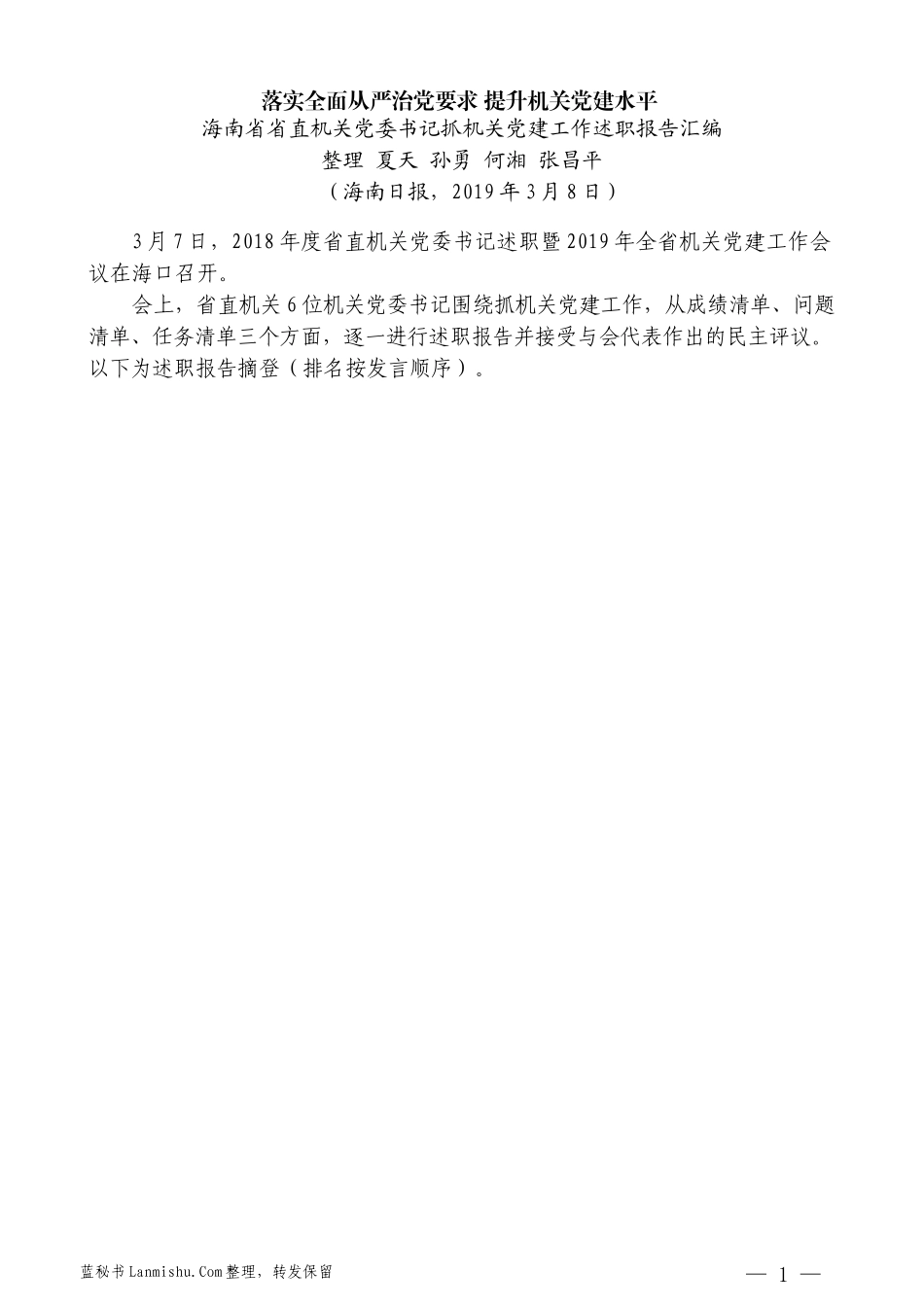 （6篇）海南省省直机关党委书记抓机关党建工作述职报告汇编_第3页