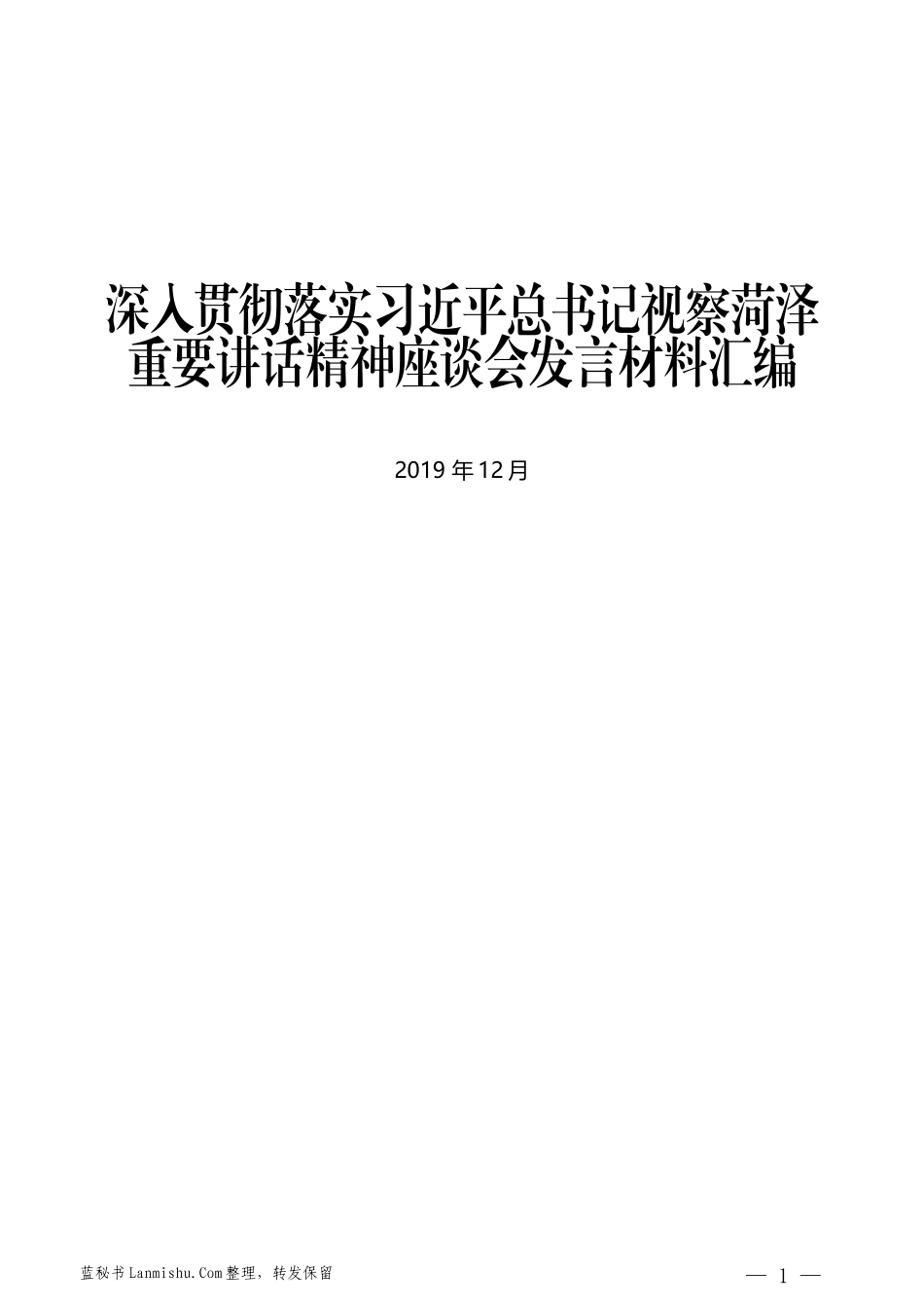 （6篇）深入贯彻落实习近平总书记视察菏泽重要讲话精神座谈会发言材料汇编_第1页