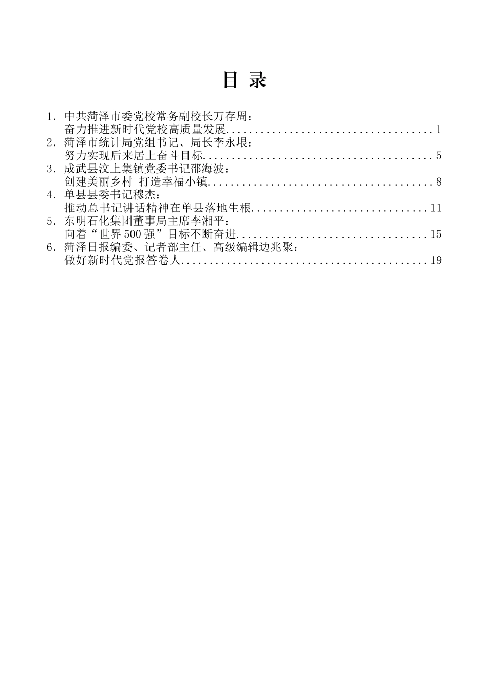 （6篇）深入贯彻落实习近平总书记视察菏泽重要讲话精神座谈会发言材料汇编_第2页