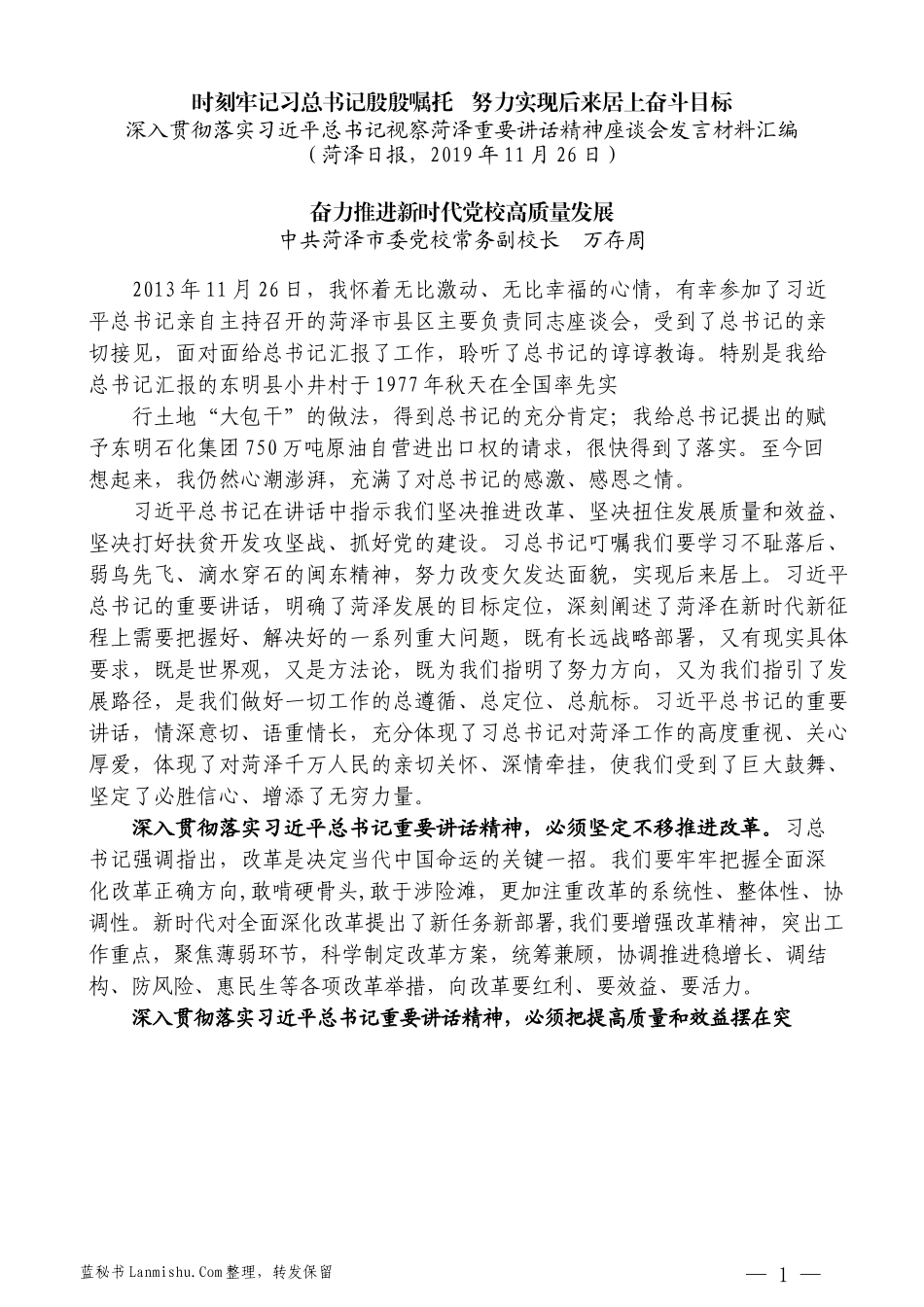 （6篇）深入贯彻落实习近平总书记视察菏泽重要讲话精神座谈会发言材料汇编_第3页