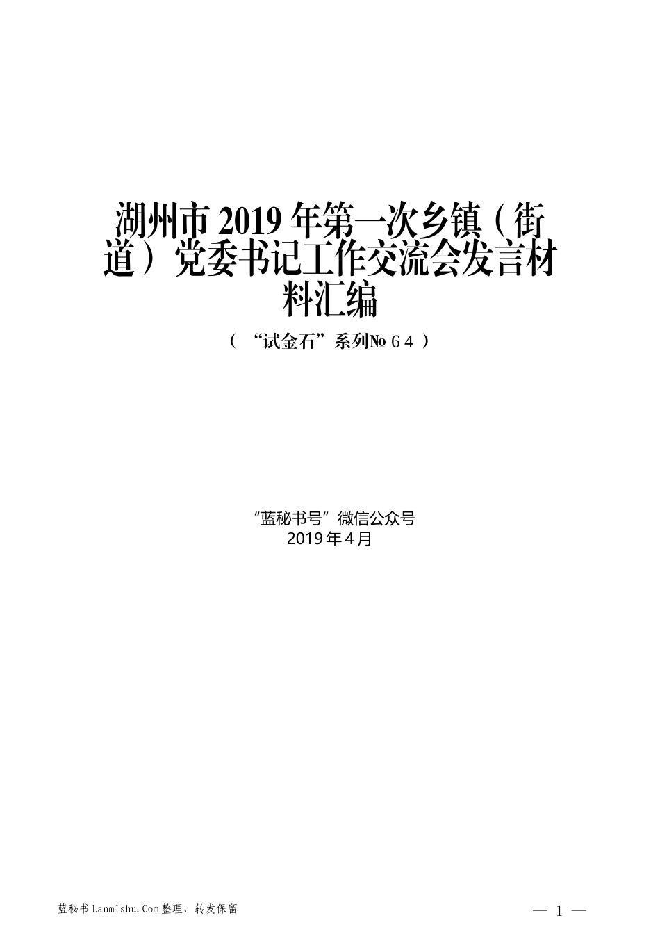 （6篇）湖州市2019年第一次乡镇（街道）党委书记工作交流会发言材料汇编_第1页