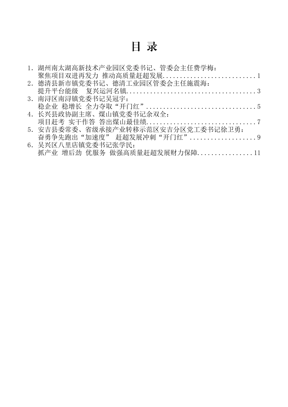 （6篇）湖州市2019年第一次乡镇（街道）党委书记工作交流会发言材料汇编_第2页