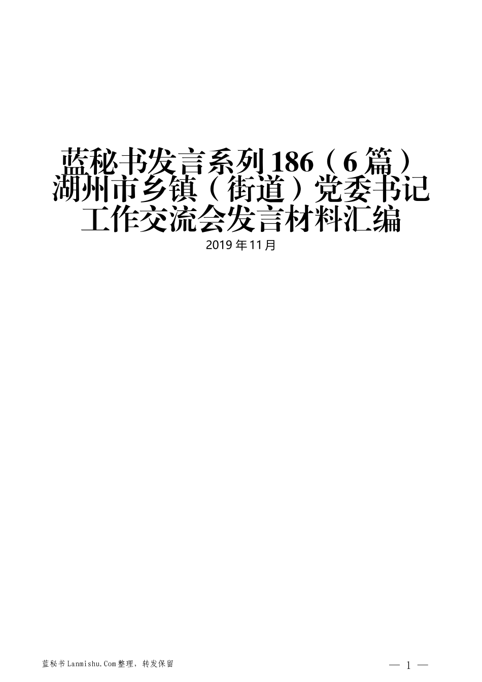 （6篇）湖州市乡镇（街道）党委书记工作交流会发言材料汇编_第1页