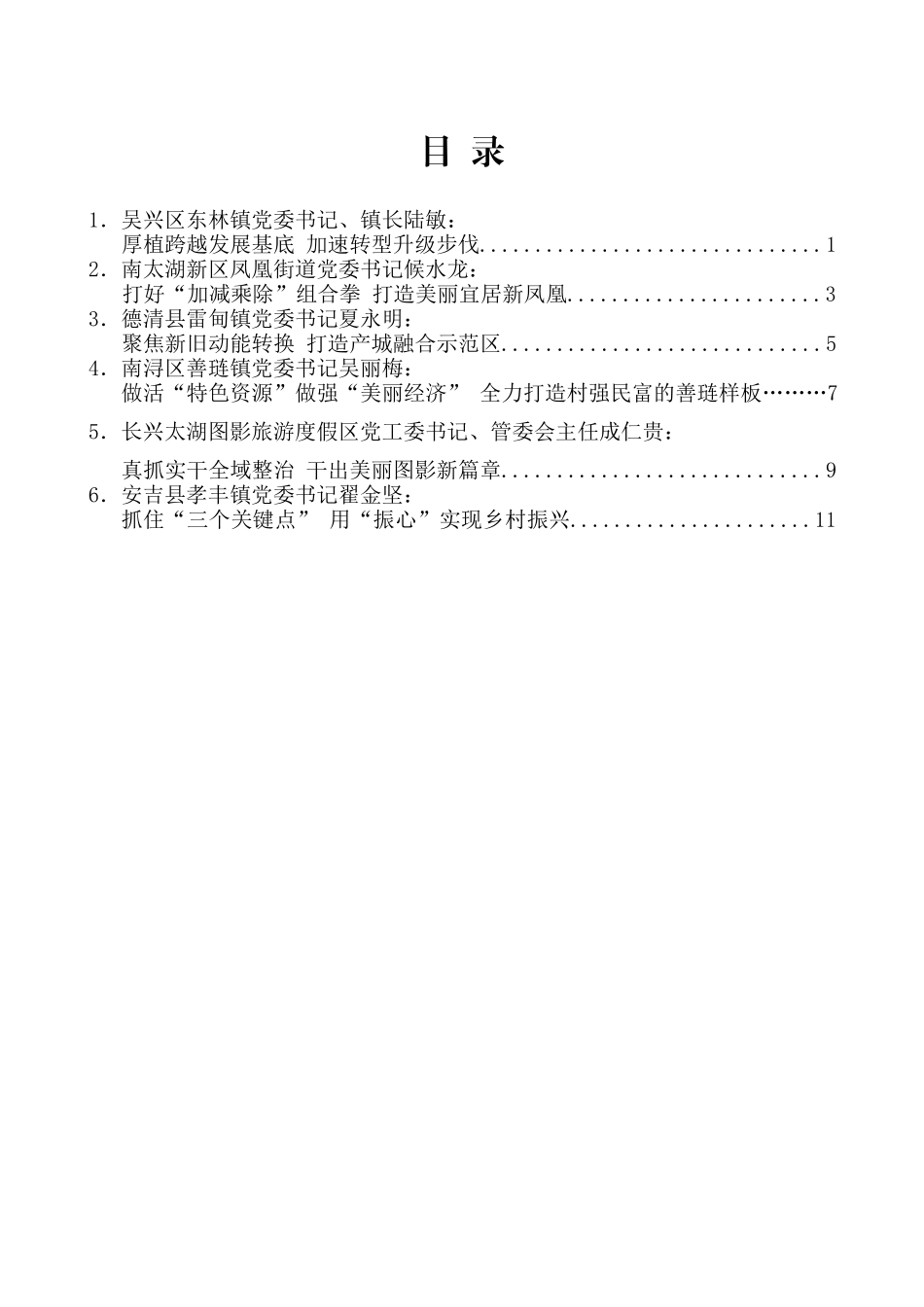 （6篇）湖州市乡镇（街道）党委书记工作交流会发言材料汇编_第2页