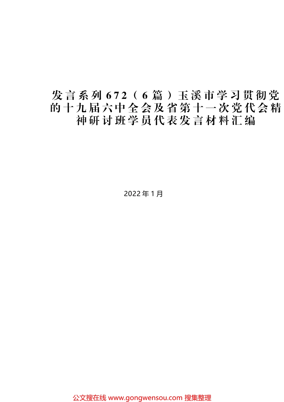 （6篇）玉溪市学习贯彻党的十九届六中全会及省第十一次党代会精神研讨班学员代表发言材料汇编_第1页