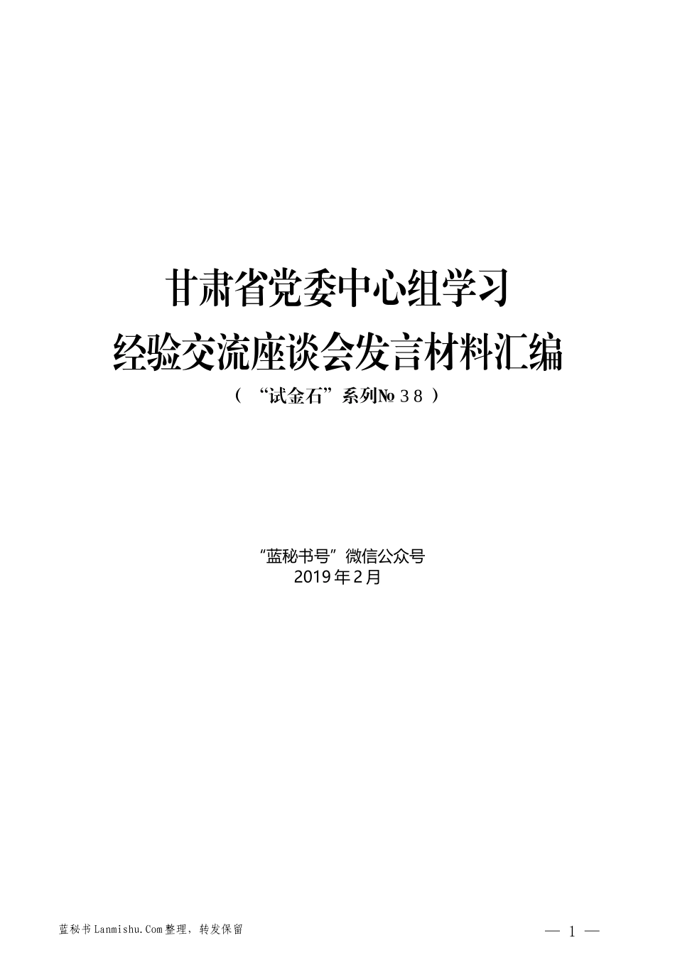（6篇）甘肃省党委中心组学习经验交流座谈会发言材料汇编_第1页