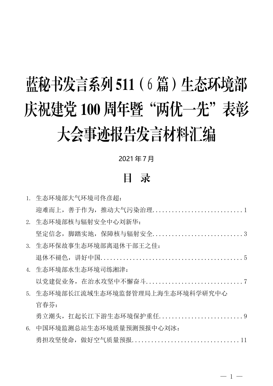 （6篇）生态环境部庆祝建党100周年暨“两优一先”表彰大会事迹报告发言材料汇编_第1页