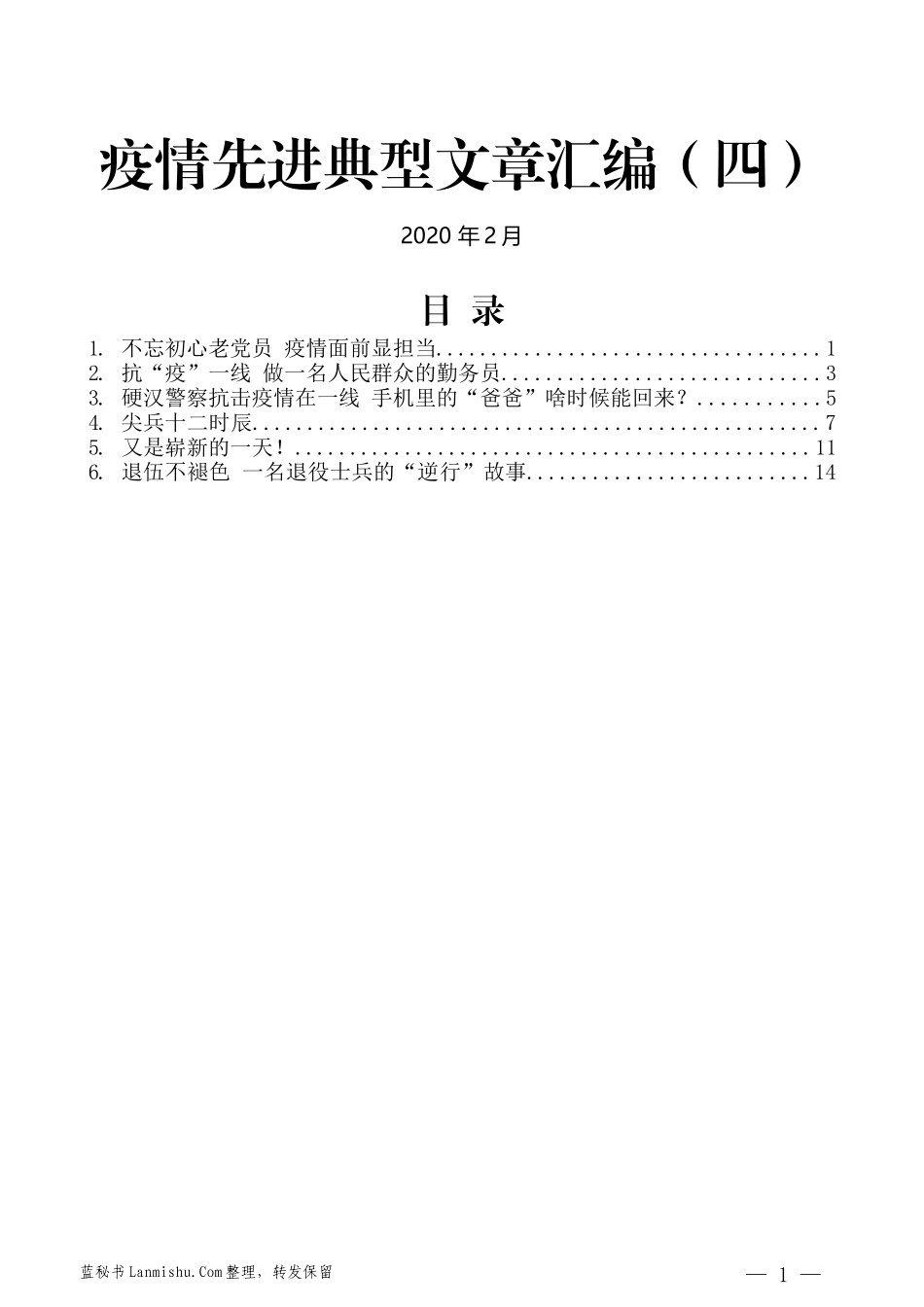 （6篇）疫情先进典型文章汇编（四）_第1页