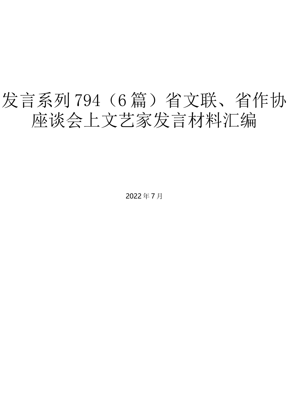 （6篇）省文联、省作协座谈会上文艺家发言材料汇编_第1页