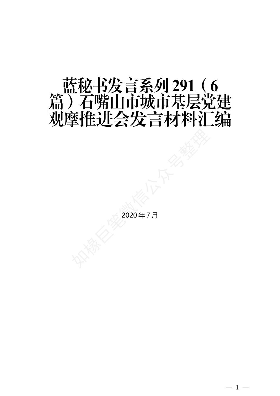 （6篇）石嘴山市城市基层党建观摩推进会发言材料汇编_第1页