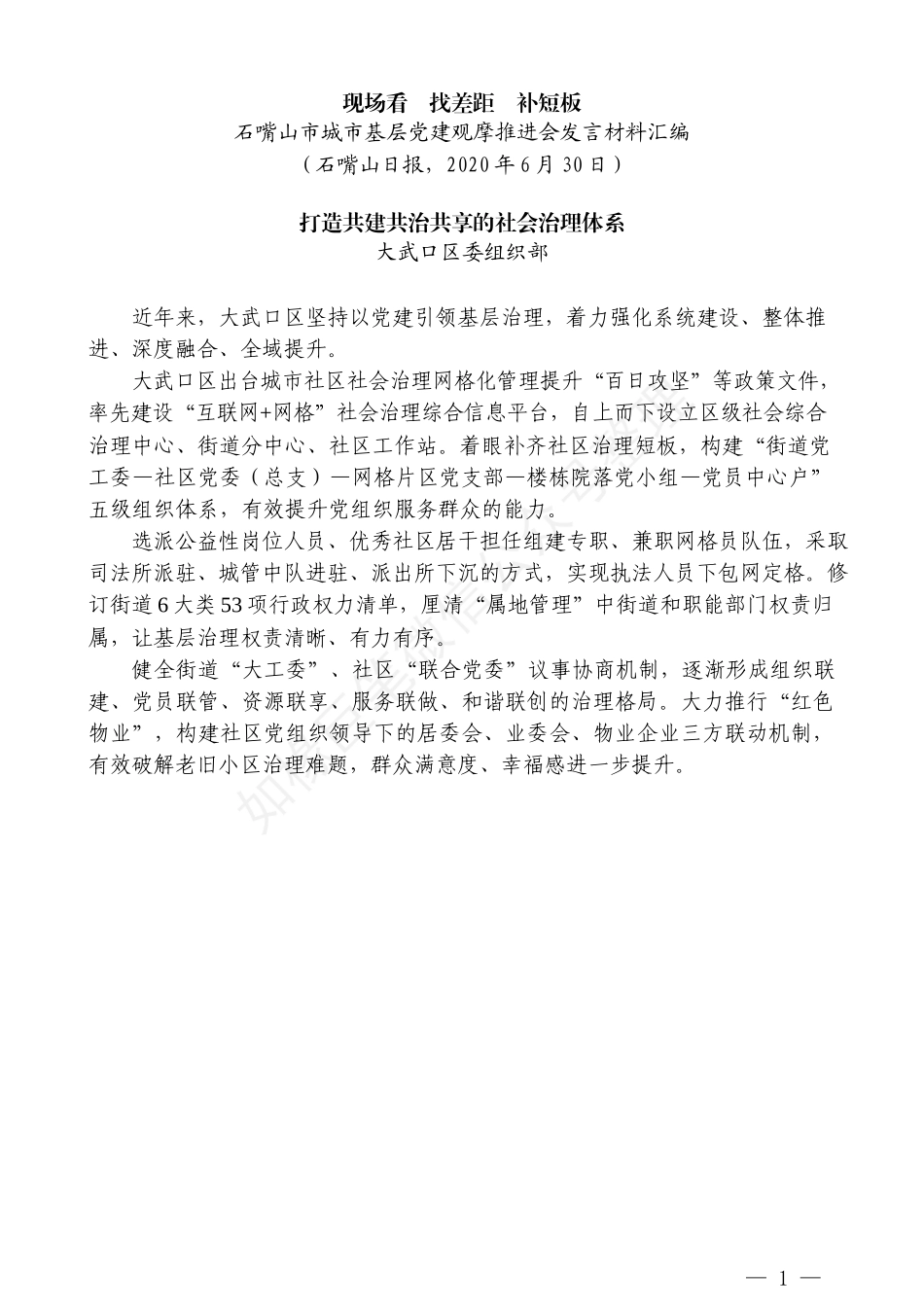 （6篇）石嘴山市城市基层党建观摩推进会发言材料汇编_第3页