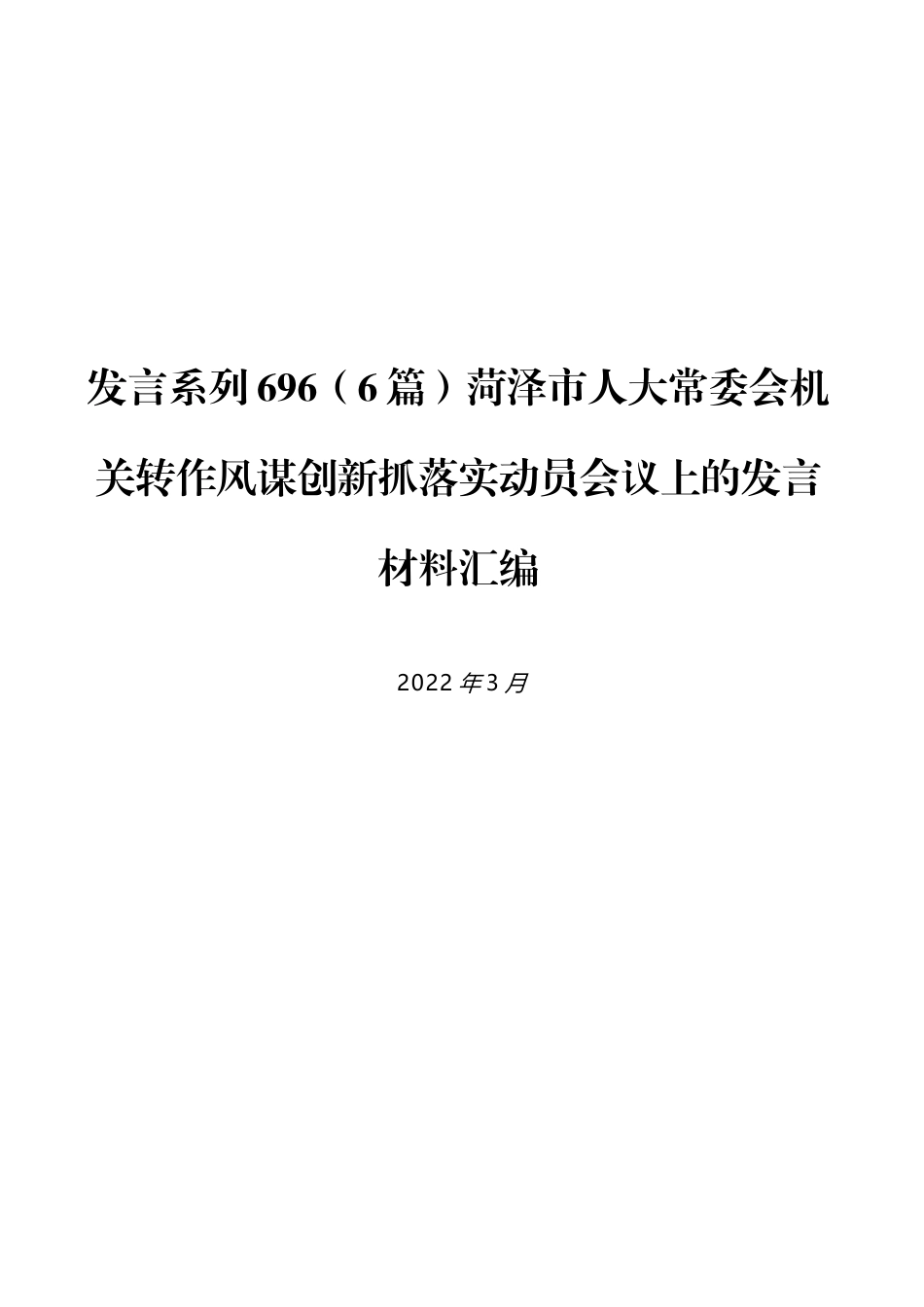 （6篇）菏泽市人大常委会机关转作风谋创新抓落实动员会议上的发言材料汇编_第1页