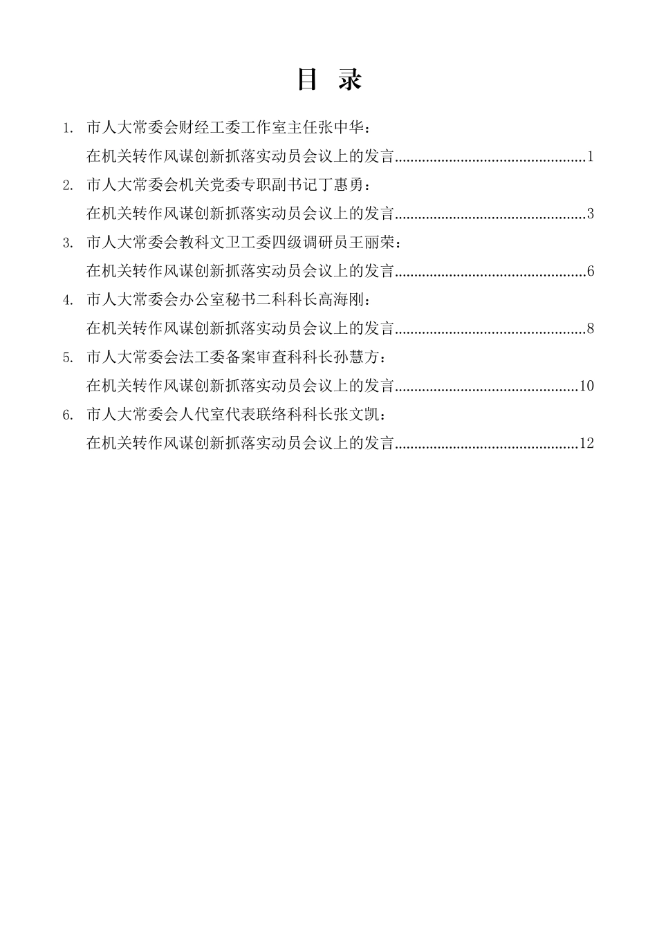 （6篇）菏泽市人大常委会机关转作风谋创新抓落实动员会议上的发言材料汇编_第2页