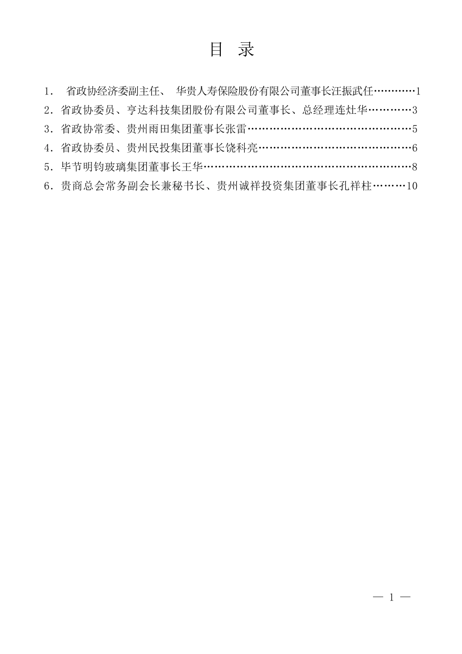 （6篇）贵州省政协经济委召开民营企业家委员座谈会发言材料汇编_第3页