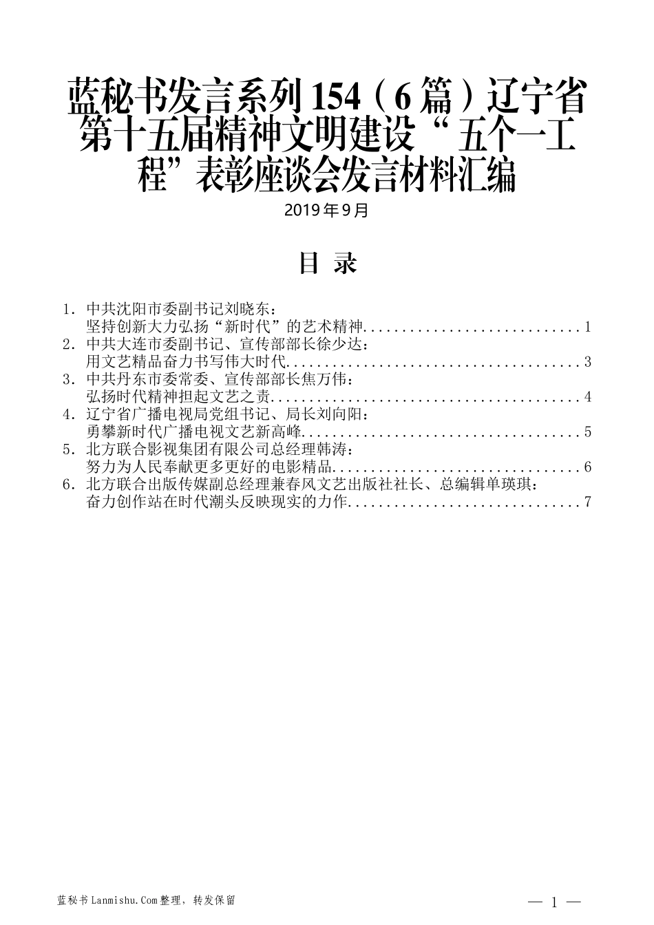 （6篇）辽宁省第十五届精神文明建设“ 五个一工程”表彰座谈会发言材料汇编_第1页