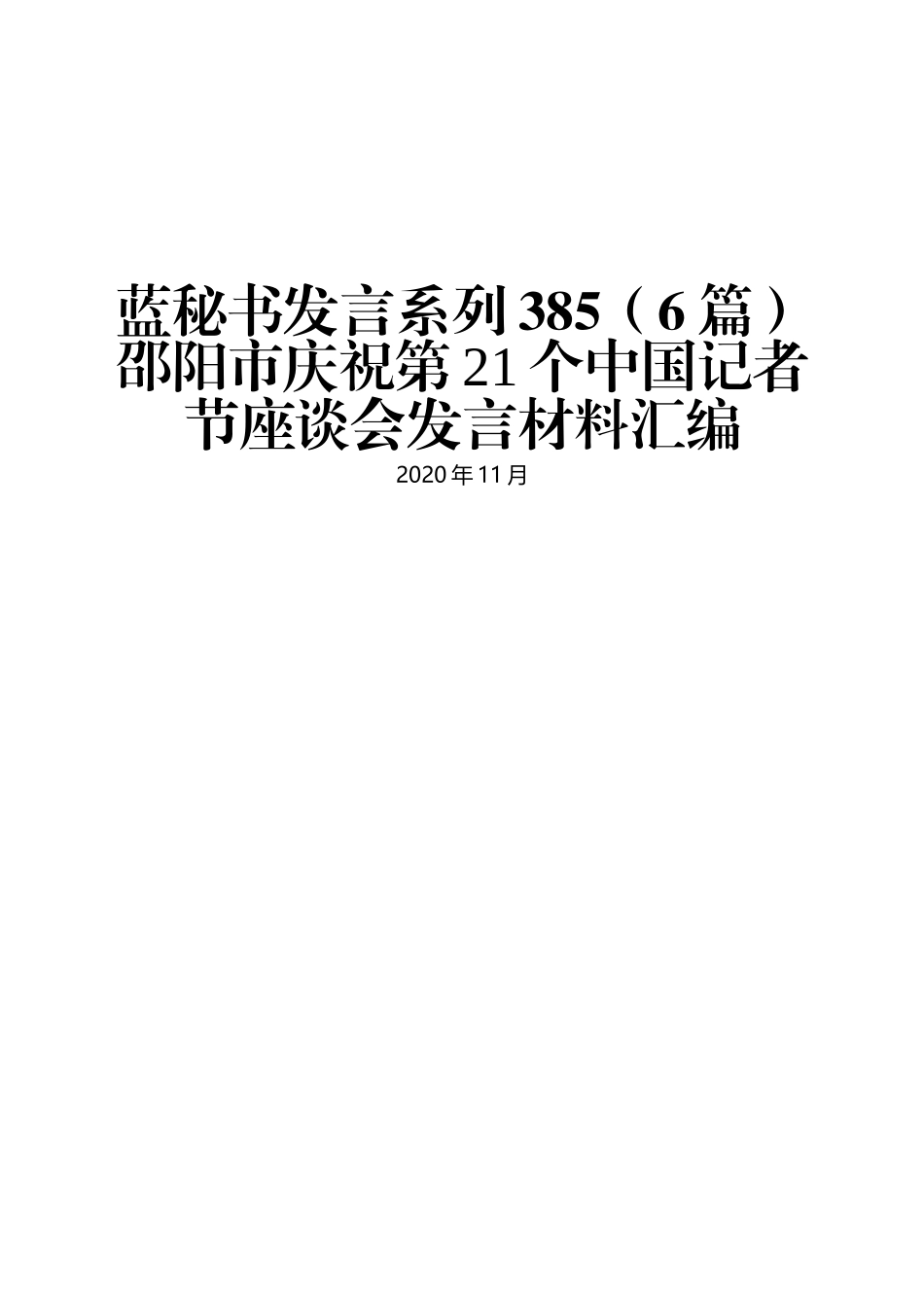 （6篇）邵阳市庆祝第21个中国记者节座谈会发言材料汇编_第1页