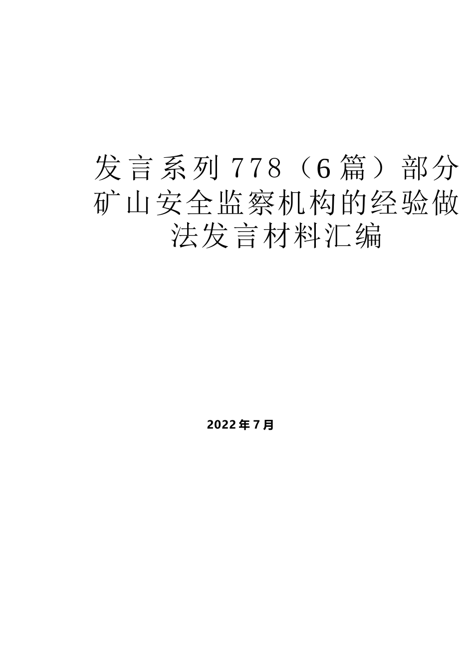 （6篇）部分矿山安全监察机构的经验做法发言材料汇编_第1页