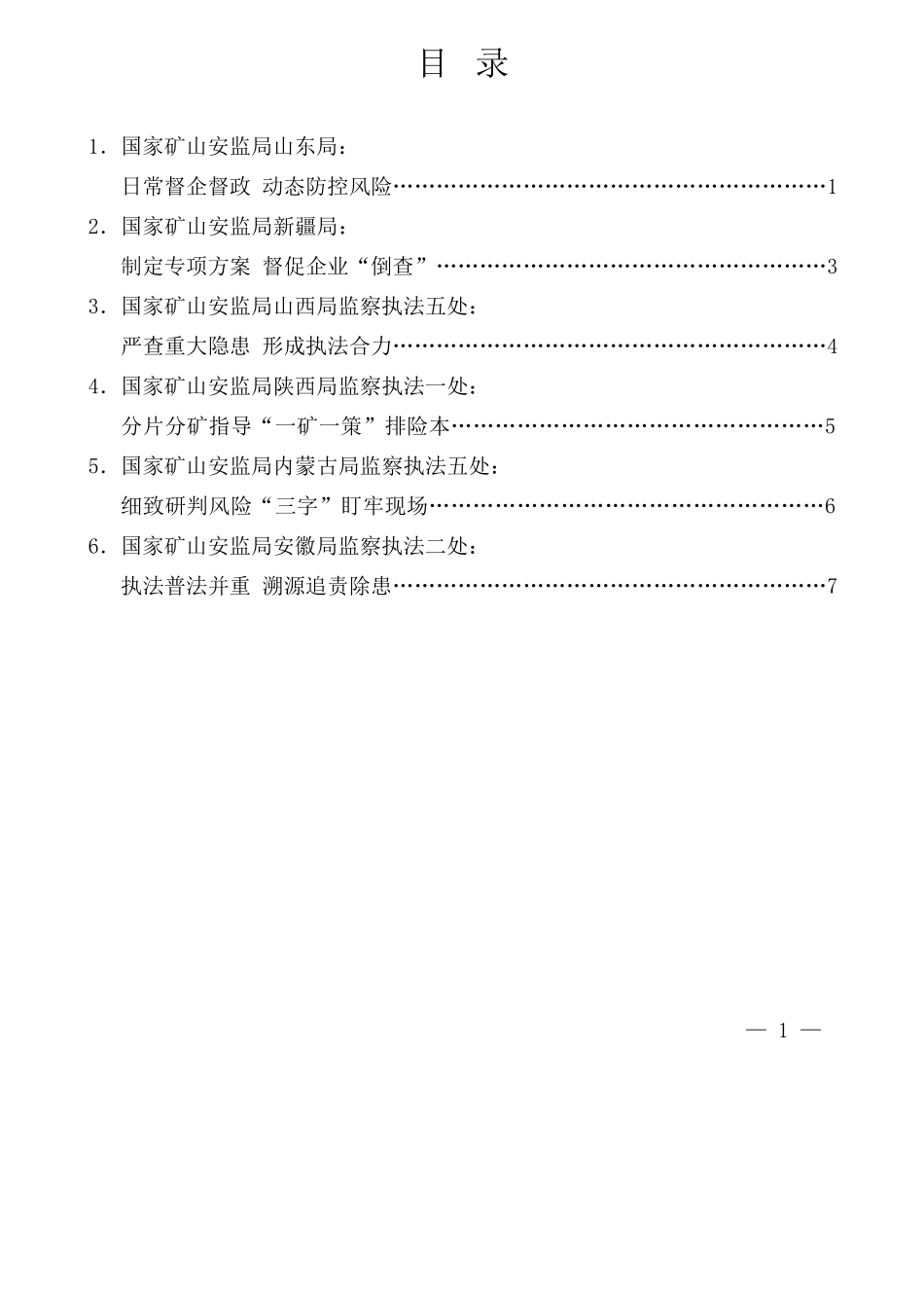 （6篇）部分矿山安全监察机构的经验做法发言材料汇编_第3页