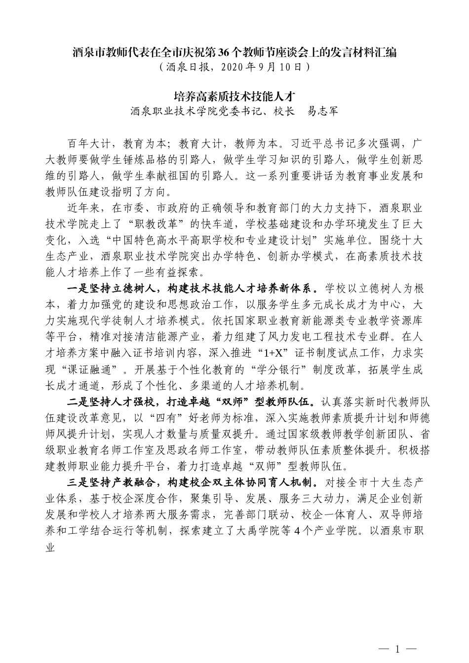 （6篇）酒泉市教师代表在全市庆祝第36个教师节座谈会上的发言材料汇编_第3页