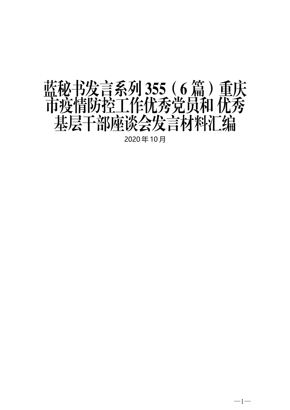 （6篇）重庆市疫情防控工作优秀党员和 优秀基层干部座谈会发言材料汇编_第1页