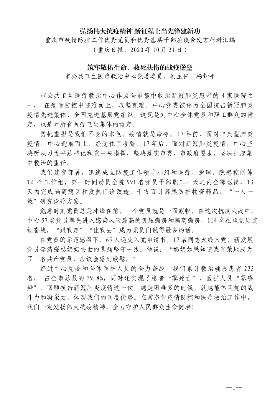 （6篇）重庆市疫情防控工作优秀党员和 优秀基层干部座谈会发言材料汇编_第3页